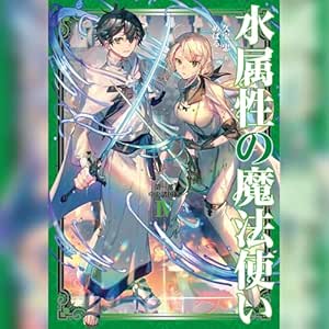  [4巻]水属性の魔法使い　第一部　中央諸国編4 