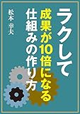 ラクして成果が10倍になる「仕組み」の作り方