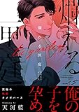 爛れる匣庭5 (シャルルコミックス)