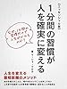 １分間の習慣が人を確実に変える【エッセンシャル版】 (BUYMA Books)