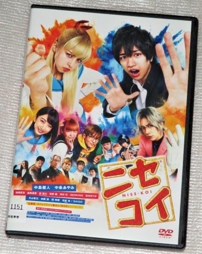 Amazon.co.jp: 【DVD】ニセコイ 中条あやみ 中島健人 池間夏海 島崎