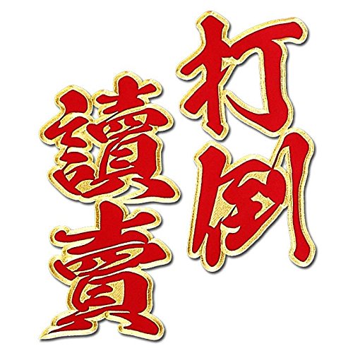 Amazon | 【プロ野球 阪神タイガースグッズ】二文字合成ワッペン打倒