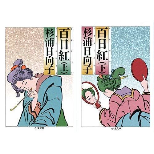 百日紅　（上）の表紙