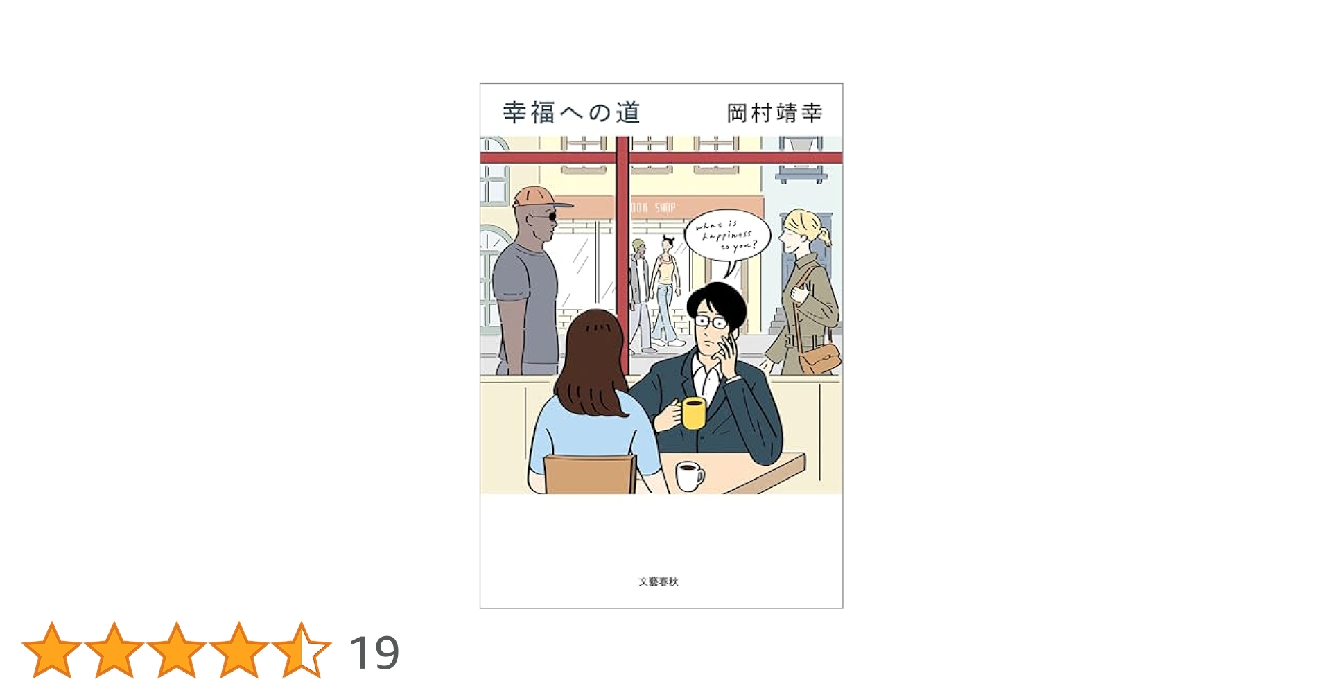 【未読品】岡村靖幸 サイン本 幸福への道 初回限定特典 岡村ちゃん特製しおり付き Amazon.co.jp: 幸福への道 (文春e-book) eBook : 岡村 靖幸: 本