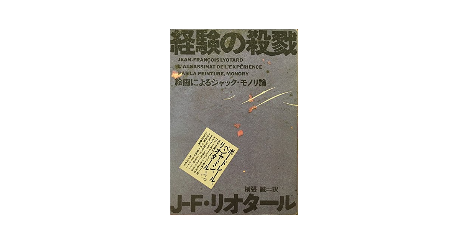 経験の殺戮: 絵画によるジャック・モノリ論 (ポストモダン叢書