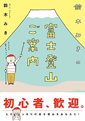 無料電子書籍 pdf 鈴木みきの富士登山ご案内 (コミックエッセイの森) バイ