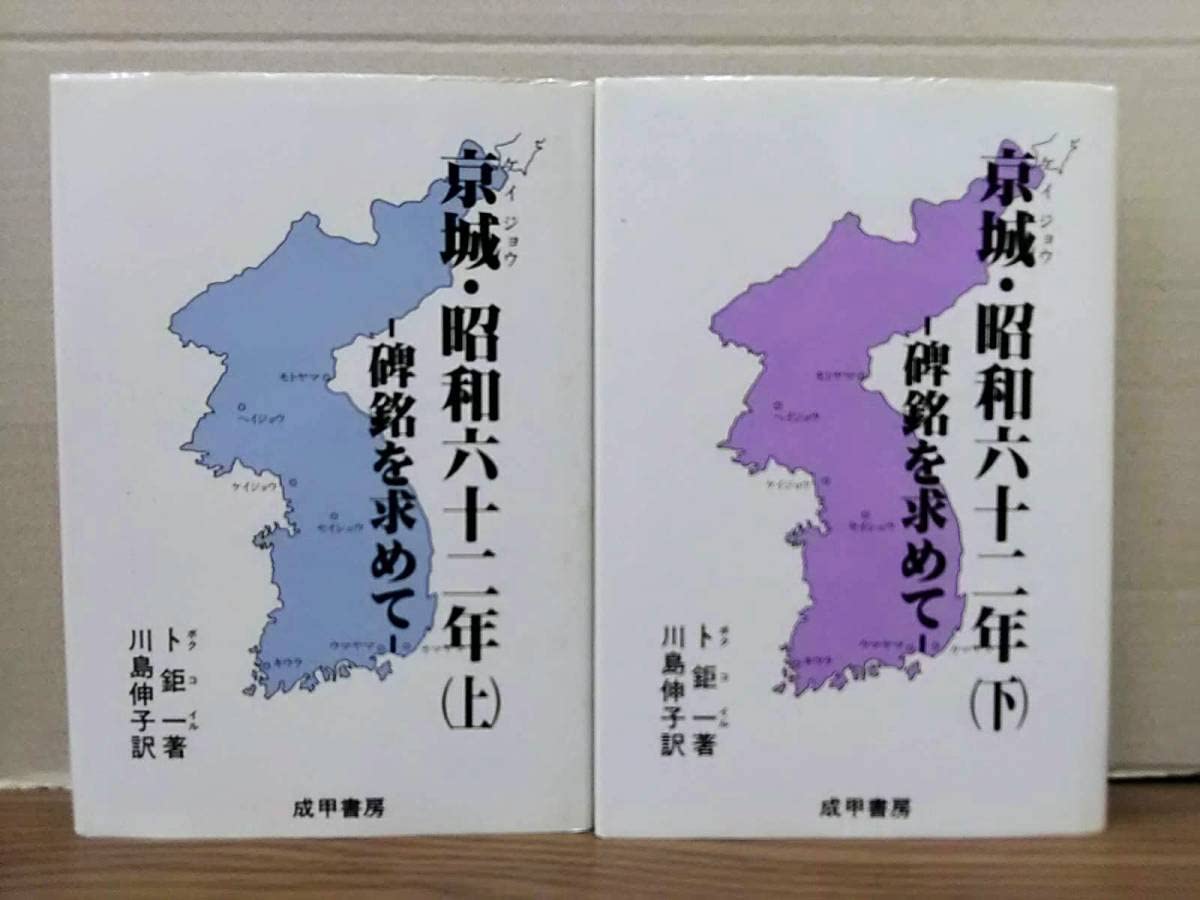 【中古】 京城・昭和六十二年 碑銘を求めて 上/成甲書房/卜鉅一 Amazon.co.jp: ☆京城・昭和六十二年 碑銘を求めて 上下巻セット