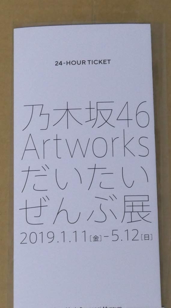 Amazon | 乃木坂46 Artworks だいたいぜんぶ展 東京メトロ