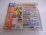 �e�C�`�NDVD�J���I�P �X�[�p�[10(160)