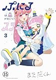 ぷにるはかわいいスライム 番外編6 (てんとう虫コミックススペシャル)