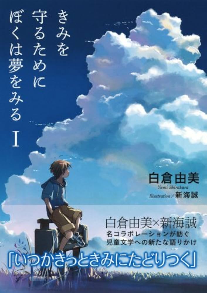 きみを守るためにぼくは夢をみる(1) (星海社文庫 シ 1-1) | 白倉