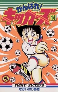 がんばれ！キッカーズ（１４） (てんとう虫コミックス)