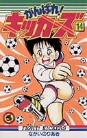がんばれ！キッカーズ (全20巻) Kindle版