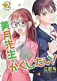 美月先生はかくしたい！ 2 (コミックプリムラ)