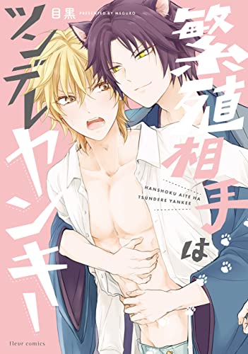 繁殖相手はツンデレヤ