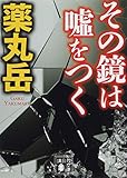 その鏡は嘘をつく (講談社文庫)