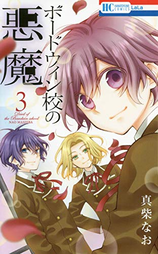 『ボードウィン校の悪魔』3巻