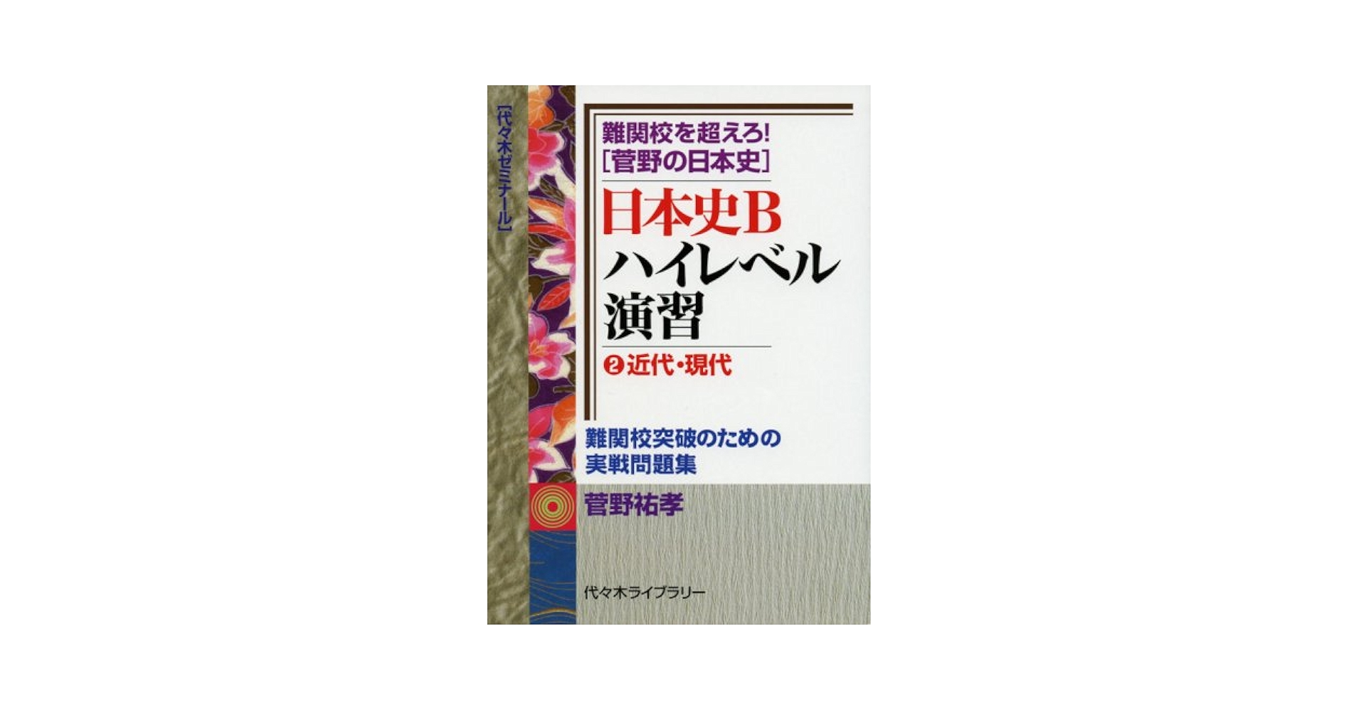 菅野祐孝　日本史Bの重要語句　学生社　書き込み無し美本　希少品 Amazon.co.jp: 菅野 祐孝: 本、バイオグラフィー、最新アップデート