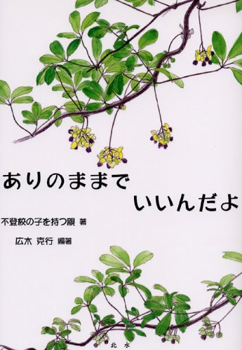 ありのままでいいんだよ