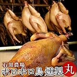 ホロホロ鳥 丸鶏 一羽 燻製(約1.1kg)国産 岩手県産 とり肉 鶏肉 ほろほろ鳥 石黒農場 生産者直送 ホロホロチョウ薫製 ホロホロ鳥 丸鶏 一羽 燻製(約1.1kg)国産 岩手県産 とり肉 鶏肉 ほろほろ鳥 石黒農場 生産者直送 ホロホロチョウ薫製