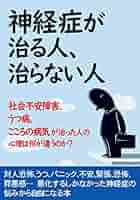 絶望を乗り越えて～私を襲った不安神経症～　闘病記　不安神経症闘病記　苦悩体験記 Amazon.co.jp: 不安神経症・パニック障害が昨日より少し良くなる
