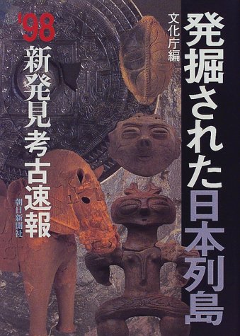 発掘された日本列島―新発見考古速報〈’98〉 発掘された日本列島―新発見考古速報〈’98〉