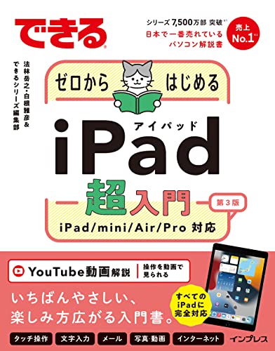 (レッスン動画付)できるゼロからはじめるiPad超入門 第3版 iPad/mini/Air/Pro対応 (できるゼロからはじめるシリーズ)のサムネイル