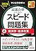 中小企業診断士 2026年度版 最速合格のためのスピード問題集 4経済学・経済政策