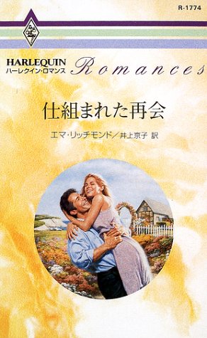 仕組まれた再会 (ハーレクイン・ロマンス (R1774))