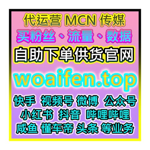 微博神速粉丝与话题阅读提升服务 应援宝助力社交媒体流量增长自助下单入口购物网站