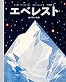 エベレスト 命・祈り・挑戦 (児童書)