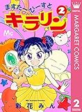 ますたーびーすとキラリン 2 (マーガレットコミックスDIGITAL)