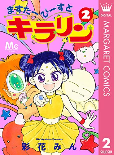 ますたーびーすとキラリン 2 (マーガレットコミックスDIGITAL)