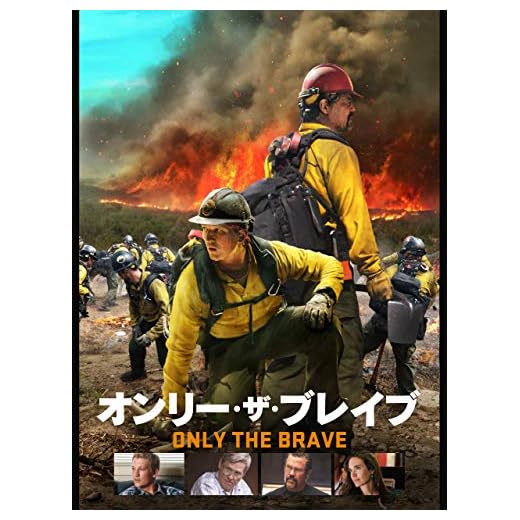オンリー・ザ・ブレイブ(字幕版)