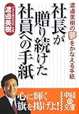 社長が贈り続けた社員への手紙 渡邉美樹の夢をかなえる手紙 (中経の文庫)