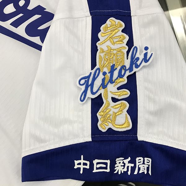 中日ドラゴンズ　岩瀬仁紀投手　ユニフォーム　ホーム（刺繍タイプ） 中日ドラゴンズ 岩瀬仁紀投手 ユニフォーム ホーム（刺繍タイプ
