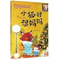 小狐狸想妈妈(注音版)/中国当代获奖儿童文学作家书系 7570111222 Book Cover