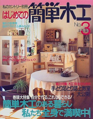 はじめての簡単木工 (No.3) (私のカントリー別冊) はじめての簡単木工 (No.3) (私のカントリー別冊)