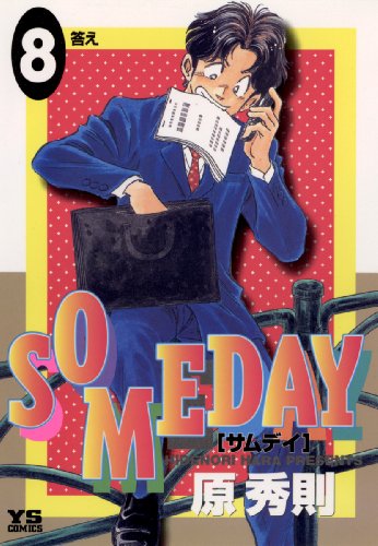 『SOMEDAY』8巻