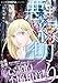 魔百合の恐怖報告　悪縁切り (HONKOWAコミックス)【Kindle】