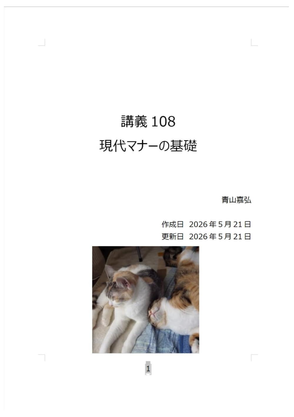 現代マナーの基礎 (講義)