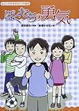 ぼくたちの勇気 心といのちを守る5つの童話