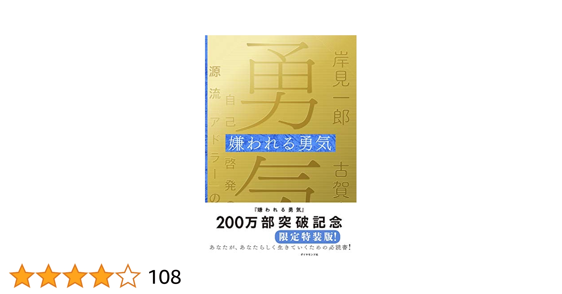 嫌われる勇気 : 自己啓発の源流「アドラー」の教え/岸見 一郎, 古賀 史健 嫌われる勇気 自己啓発の源流「アドラー」の教え | 岸見 一郎