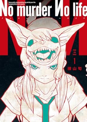No murder No life 1 (1巻) (YKコミックス) | 横山 旬 |本