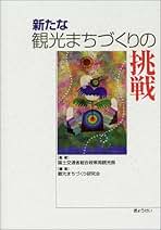 観光・まちづくり レファレンスブック 観光まちづくりの展望 / 西村幸夫＋國學院大學地域マネジメント