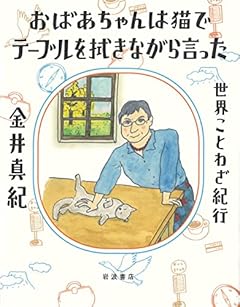 おばあちゃんは猫でテーブルを拭きながら言った: 世界ことわざ紀行