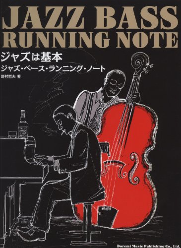 ジャズ・ベース・ランニング・ノート (ジャズは基本) ジャズ・ベース・ランニング・ノート (ジャズは基本)