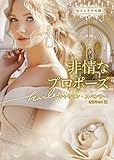 非情なプロポーズ　珠玉の名作本棚 (ハーレクイン文庫)