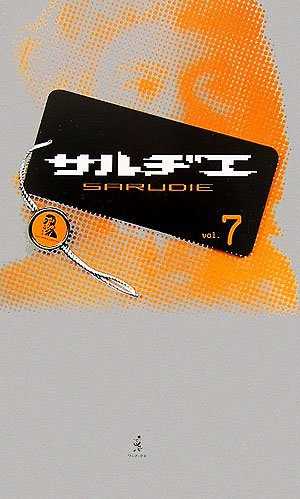 無料電子書籍 おすすめ サルヂエ〈vol.7〉 バイ