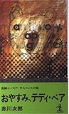 おやすみ、テディ・ベア―長編ユーモア・サスペンス小説